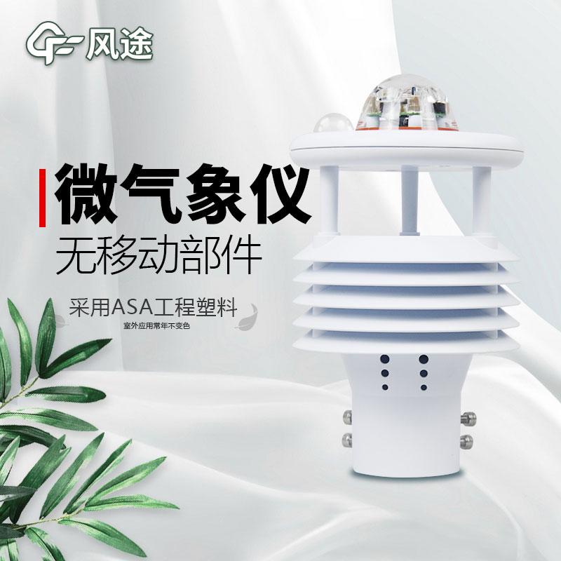 微型氣象站廠家價格？哪個品牌好？