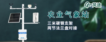 農業氣象監測系統的設定有什么用？