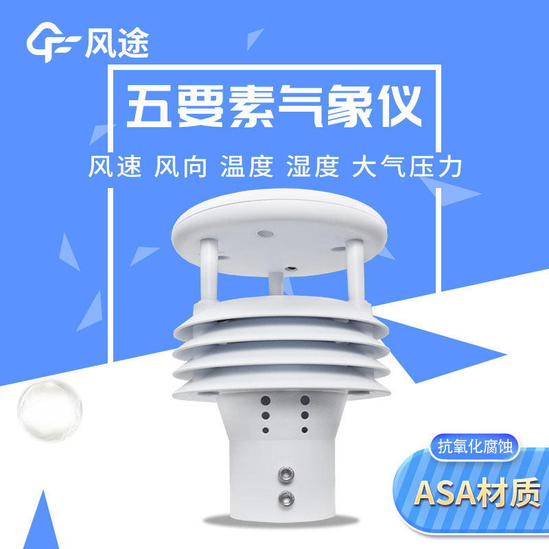 五要素微型氣象儀，實用的氣象觀測工具