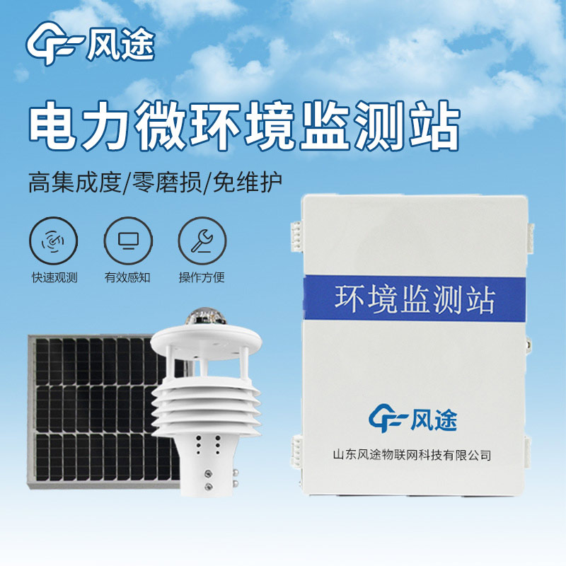 配電線路環(huán)境監(jiān)測儀，電力運(yùn)維，預(yù)防故障